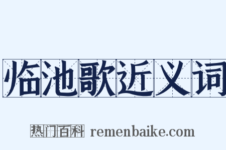 临池歌近义词是什么意思的图片